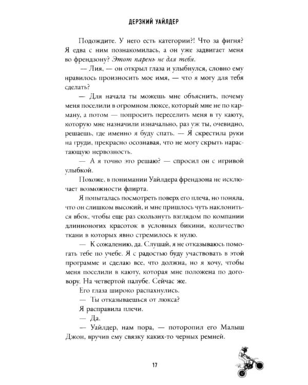 Дерзкий Уайлдер