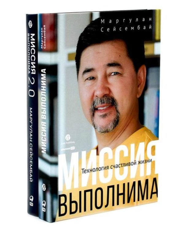 Миссия выполнима; Миссия выполнима 2.0. Счастье как система (комплект из 2-х книг)