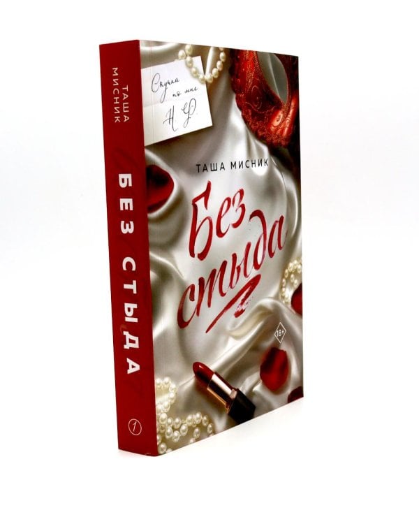 Без стыда: роман