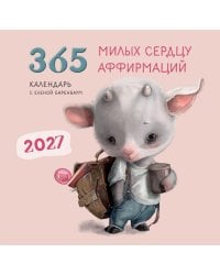 365 милых сердцу аффирмаций. Календарь настенный на 2027 год (300х300)