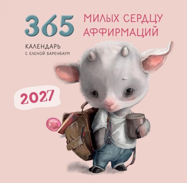 Обложка книги «365 милых сердцу аффирмаций. Календарь настенный на 2027 год (300х300)» — None, ISBN 9785042379659