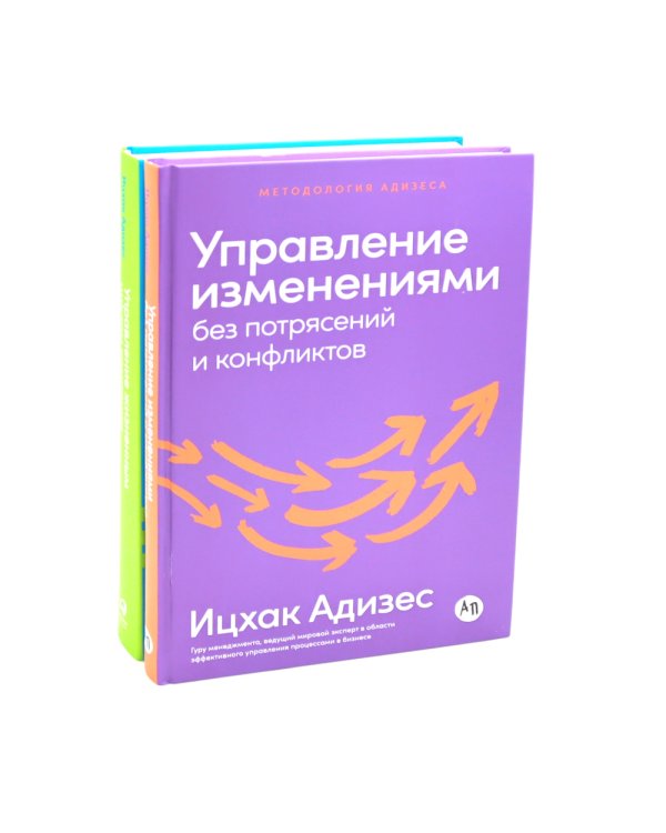 Управление изменениями без потрясений и конфликтов; Управление жизненным циклом компании (комплект из 2-х книг)