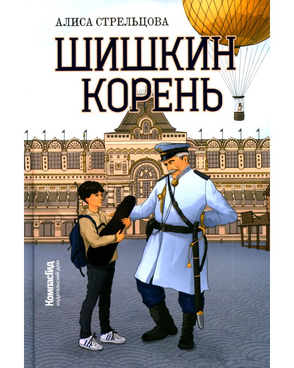 Шишкин корень