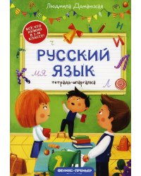 Русский язык: тетрадь-шпаргалка. 2-е изд