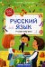 Русский язык: тетрадь-шпаргалка. 2-е изд