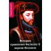 История правления Филиппа II, короля Испании. В 6 ч. Ч. 4 История правления Филиппа II, короля Испании. В 6 ч. Ч. 4