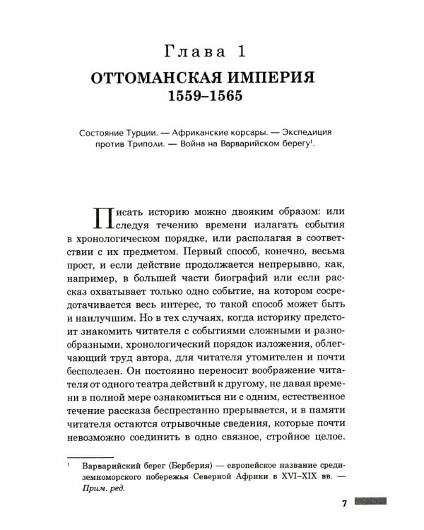 История правления Филиппа II, короля Испании. В 6 ч. Ч. 4 