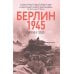 Берлин 1945. Прорыв к городу