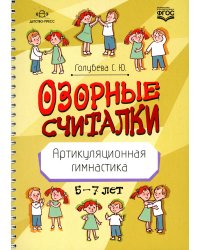 Озорные считалки. Артикуляционная гимнастика. 5-7 лет. ФГОС