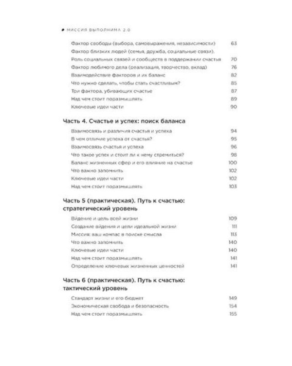 Миссия выполнима; Миссия выполнима 2.0. Счастье как система (комплект из 2-х книг)