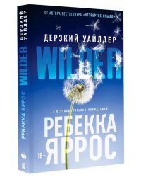 Дерзкий Уайлдер
