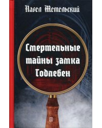 Смертельные тайны замка Тодлебен