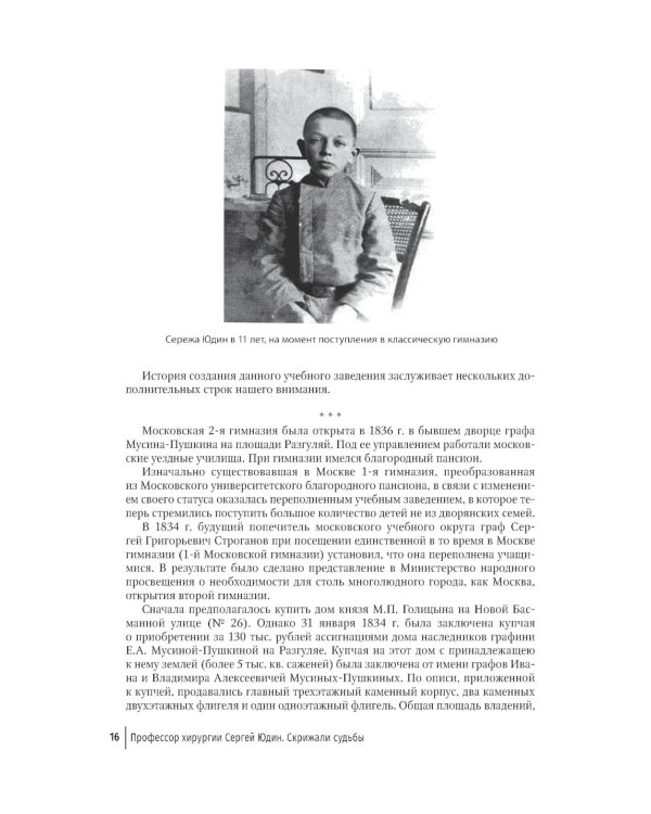 Скрижали судьбы. Профессор хирургии Сергей Юдин глазами человека моего поколения. Кн. 1