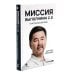 Вместе дешевле Миссия выполнима; Миссия выполнима 2.0. Счастье как система (комплект из 2-х книг)