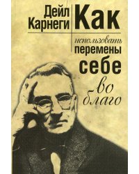 Как использовать перемены себе во благо