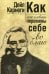 Обложка книги «Как использовать перемены себе во благо» — Карнеги Дейл, ISBN 9789851550384