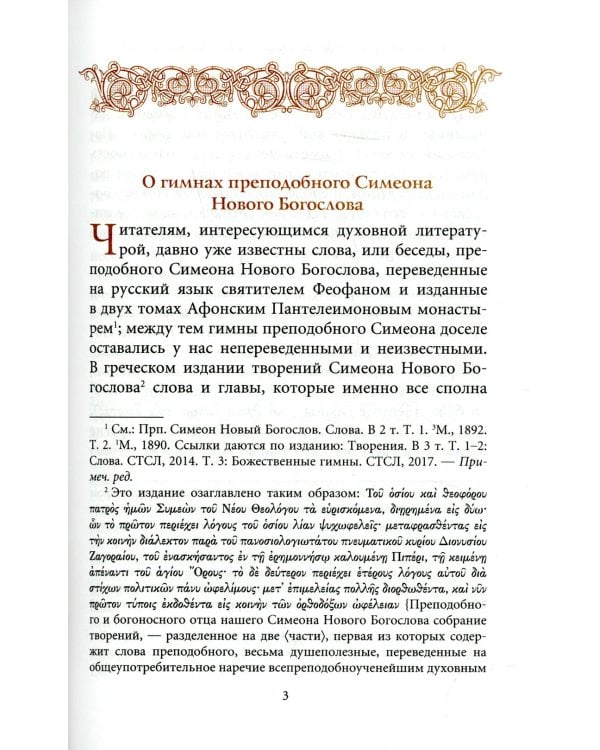 Творения. В 3 т.: Слова; Божественные гимны; Деятельные и богословские главы; Божественные гимны. (комплект из 3 кн.)