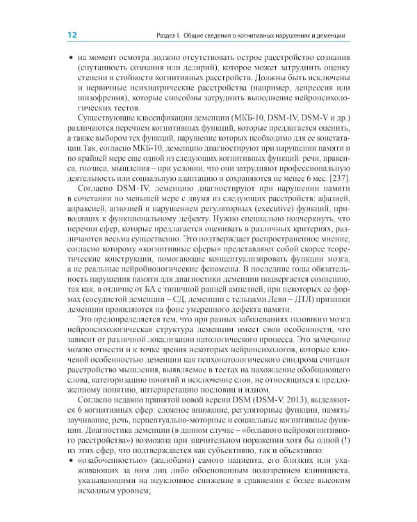 Диагностика и лечение когнитивных нарушений и деменции в клинической практике. 3-е изд