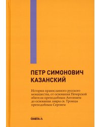 История православного русского монашества, от основания Печерской обители преподобным Антонием до основания лавры св. Троицы преподобным Сергием