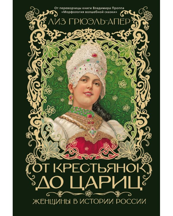 От крестьянок до цариц: Женщины в истории России