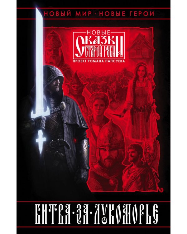 Битва за Лукоморье: Кн. 1,2 (комплект из 2-х книг)