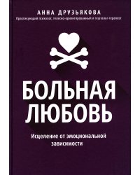 Больная любовь: исцеление от эмоциональной зависимости