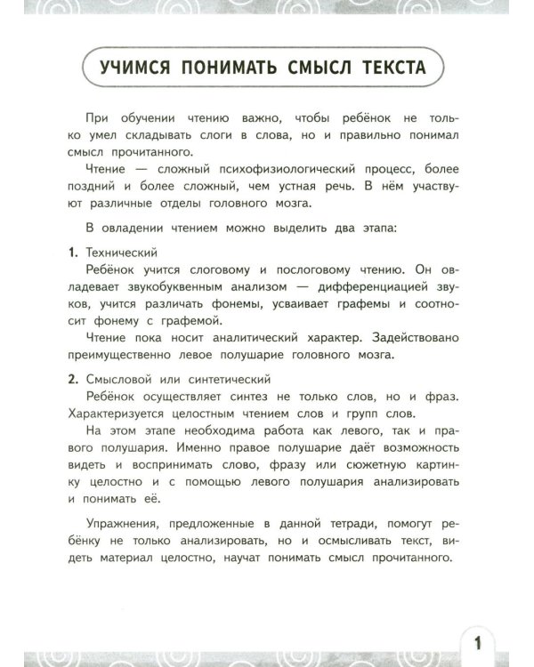 Развиваем беглость чтения. 1-3 класс: Нейрочтение