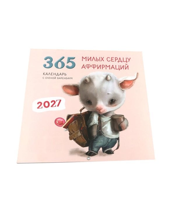 Дополнительное изображение книги «365 милых сердцу аффирмаций. Календарь настенный на 2027 год (300х300)»