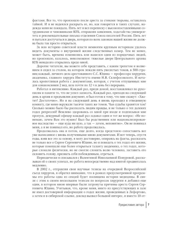 Скрижали судьбы. Профессор хирургии Сергей Юдин глазами человека моего поколения. Кн. 1