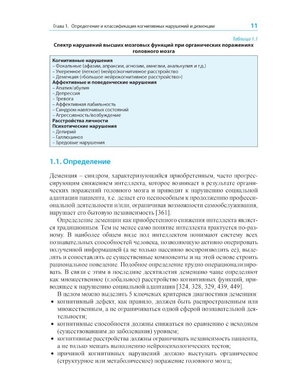 Диагностика и лечение когнитивных нарушений и деменции в клинической практике. 3-е изд