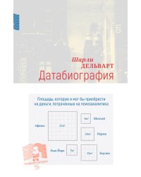 Датабиография: роман