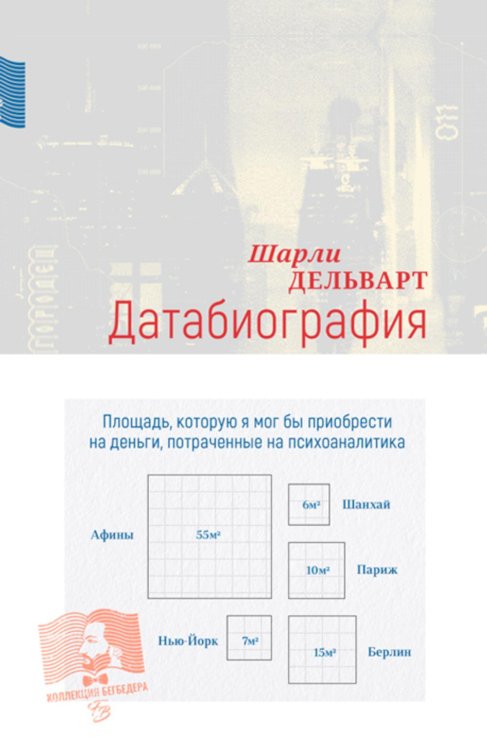 Датабиография: роман