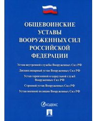 Общевоинские уставы Вооруженных сил РФ: сборник нормативных правовых актов