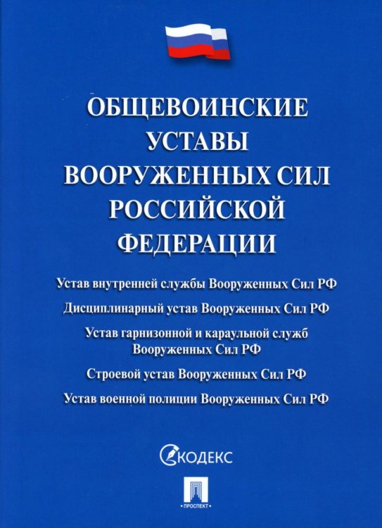 Общевоинские уставы Вооруженных сил РФ: сборник нормативных правовых актов