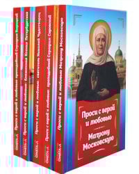 Проси с верой и любовью (комплект из 5-ти книг)