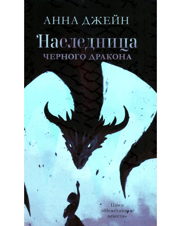 Наследница черного дракона