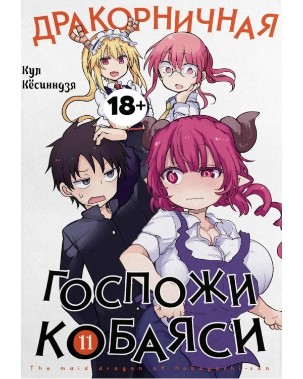 Дракорничная госпожи Кобаяси. Т. 11: манга