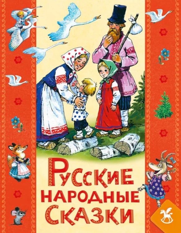 Обложка книги «Русские народны сказки для детей» — None, ISBN 9785908158534