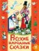 Обложка книги «Русские народны сказки для детей» — None, ISBN 9785908158534