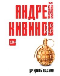 Умирать подано: роман