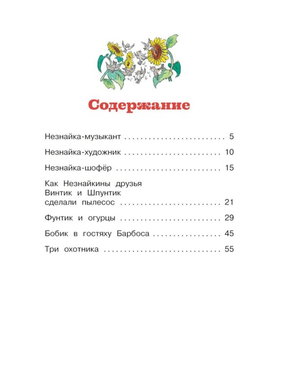 Незнайка и его друзья. Рассказы в картинках