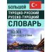 Большой турецко-русский русско-турецкий словарь 380 000 слов и словосочетаний