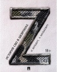 История СВО в шевронах