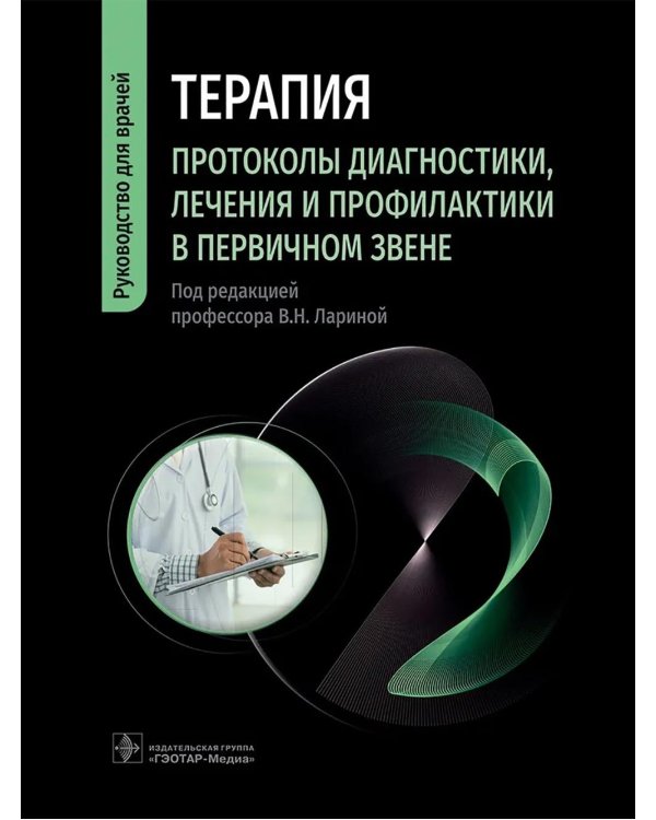 Терапия. Протоколы диагностики, лечения и профилактики в первичном звене: руководство для врачей