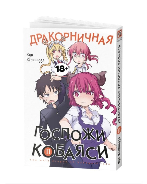 Дракорничная госпожи Кобаяси. Т. 11: манга