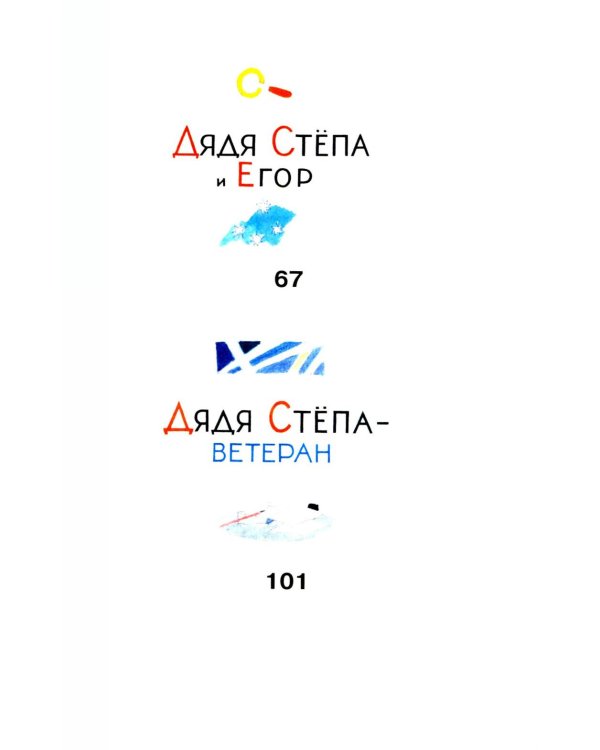 Дядя Степа