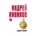 Коллекция Андрея Кивинова Умирать подано: роман
