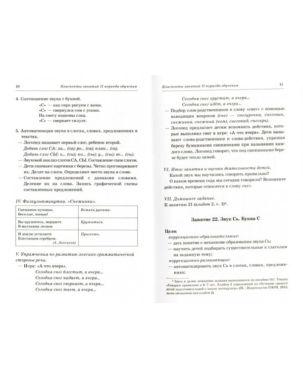Говорим правильно в 6-7 лет. Конспекты фронтальных занятий. 2 период обучения в подготовительной к школе логогруппе