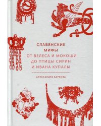 Славянские мифы. От Велеса и Мокоши до птицы Сирин и Ивана Купалы