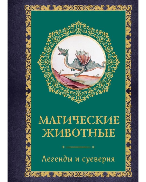 Магические животные. Легенды и суеверия